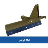 تیغه گریدر