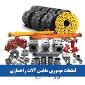 قطعات موتوری ماشین آلات راهسازی