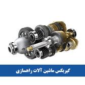 گیربکس ماشین آلات راهسازی