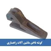 گوشه ناخن ماشین آلات راهسازی