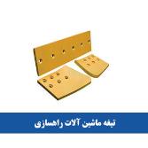 تیغه ماشین آلات راهسازی