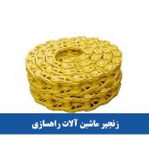 زنجیر ماشین آلات راهسازی