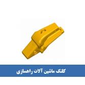 کلنگ ماشین آلات راهسازی