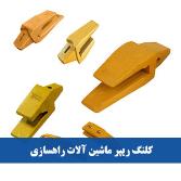 کلنگ ریپر ماشین آلات راهسازی