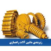 زیربندی ماشین آلات راهسازی