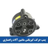 پمپ حرکت گیربکس ماشین آلات راهسازی