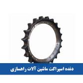 دنده اسپراکت ماشین آلات راهسازی